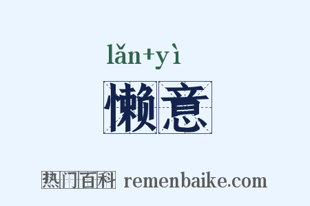 懒意是什么意思的图片